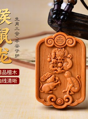 檀木三合生肖吊坠猪羊兔龙鼠猴马虎狗木雕钥匙扣挂件项链男