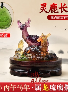 现货宋韶光2026马年吉祥物生肖琉璃摆件吊坠生肖属蛇灵鹿长春摆件