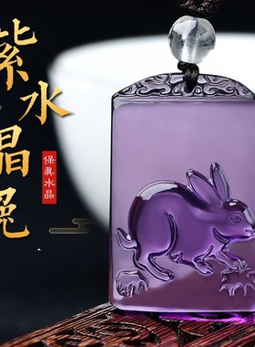 紫色水晶吊坠十二生肖款项链属兔