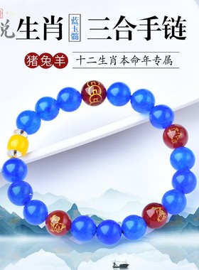蓝玉髓手链生肖三合猪兔羊亥卯未
