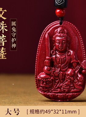 天然真朱砂本命佛吊坠男款十二生肖挂件属兔文殊菩萨项链女