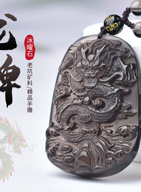 天然冰种黑曜石龙牌挂件本命生肖
