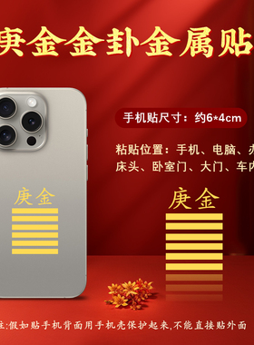 五行属金的饰品庚金辛金手机金属贴能量手机贴补金乾卦男女礼物