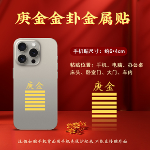 五行属金的饰品庚金辛金手机金属贴能量手机贴补金乾卦男女礼物