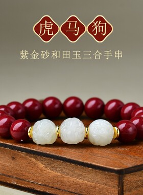 天然和田玉三合手链本命年