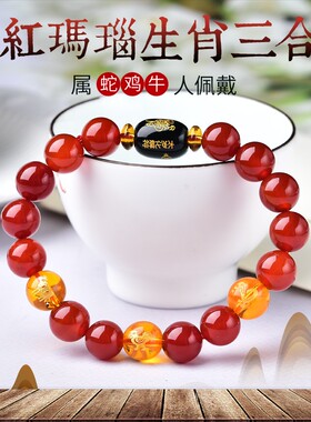 三合手链蛇鸡牛天然红玛瑙手串