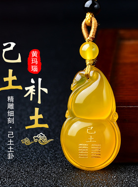 2026戊土己土能量牌天然黄玛瑙葫芦五行挂件属土补土吊坠缺土坤为