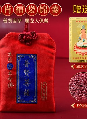 太岁化锦囊护身属龙本命年普贤