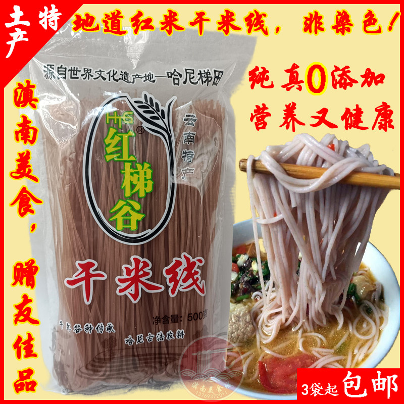 干米线云南元阳梯田红米线纯大米制作过桥米线米粉实惠装500克,粮油调味/速食/干货/烘焙,方便米线/米粉,淘宝优惠券,粉丝福利购,淘宝优惠卷