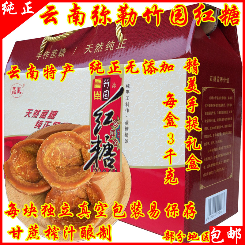 云南弥勒特产竹园纯手工古法小碗状红糖黑糖礼盒3千克精装包邮