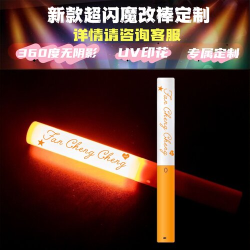 范丞丞-魔改棒超亮应援棒演唱会改棒印花定制应援打call定制