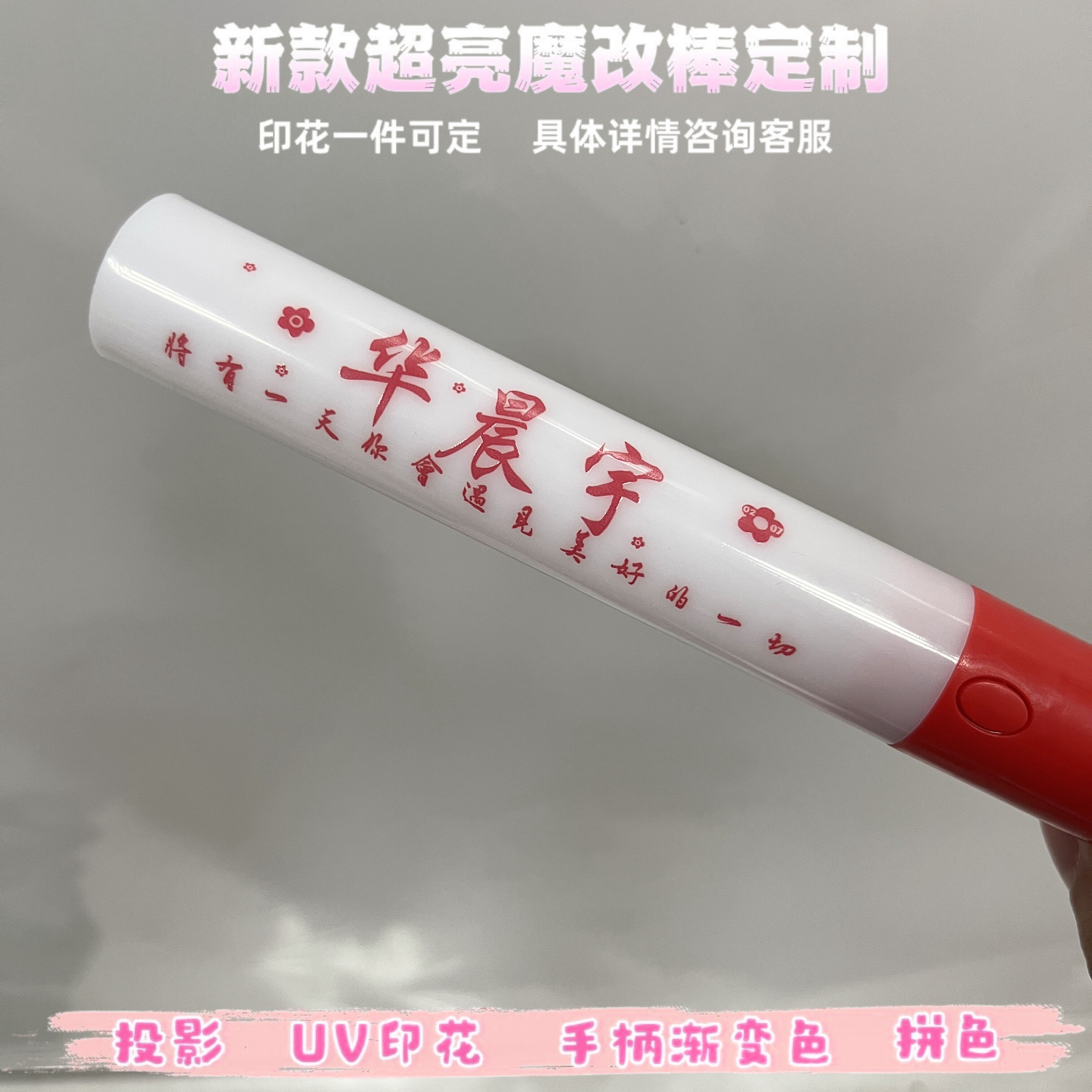 华晨宇-魔改棒超亮应援棒演唱会改棒印花定制应援打call定制图片