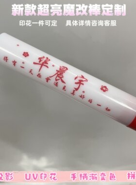 华晨宇-魔改棒超亮应援棒演唱会改棒印花定制应援打call定制