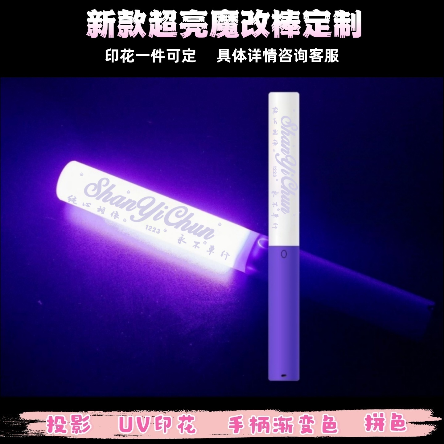单依纯-魔改棒超亮应援棒演唱会改棒印花定制应援打call定制