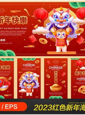 红色2023新年元旦春节锦鲤狮子灯笼海报eps矢量设计素材22122901