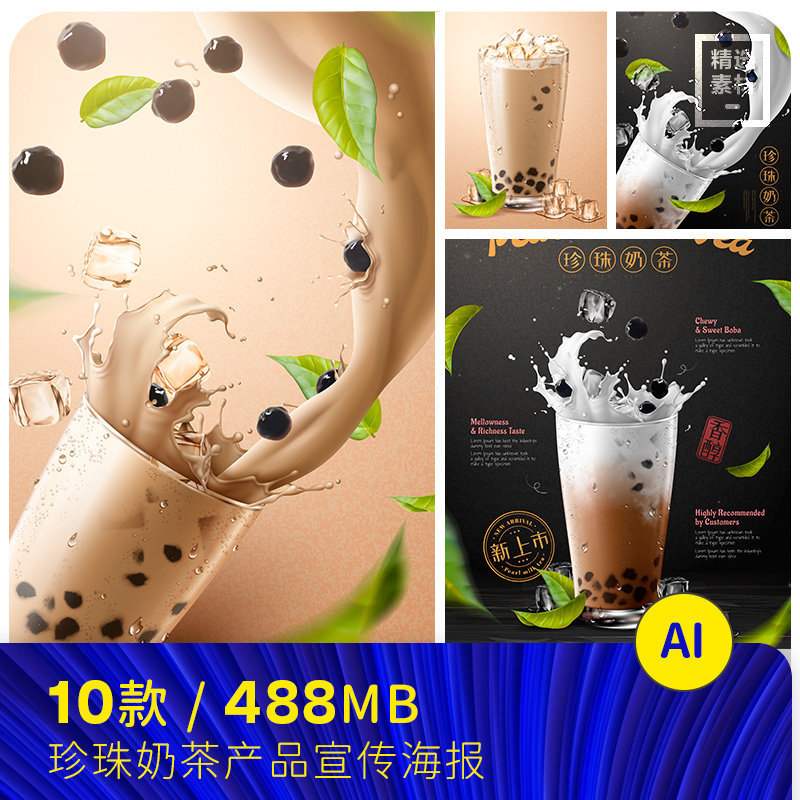 夏天珍珠奶茶牛奶水花飞溅冰块海报广告图ai矢量设计素材2452201