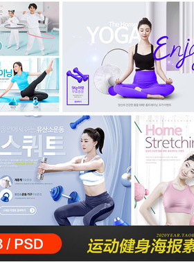 全民运动健身锻炼身体瑜伽器材宣传海报psed分层设计素材2032003