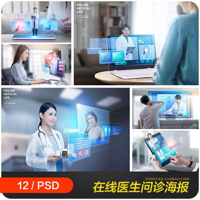 创意科技立体在线医生问诊服务宣传海报psd分层设计素材2331001