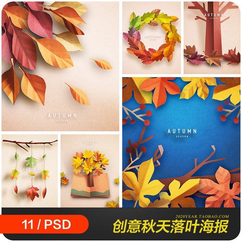 创意秋季秋天落叶树叶剪纸艺术海报背景psd设计素材源文件972203