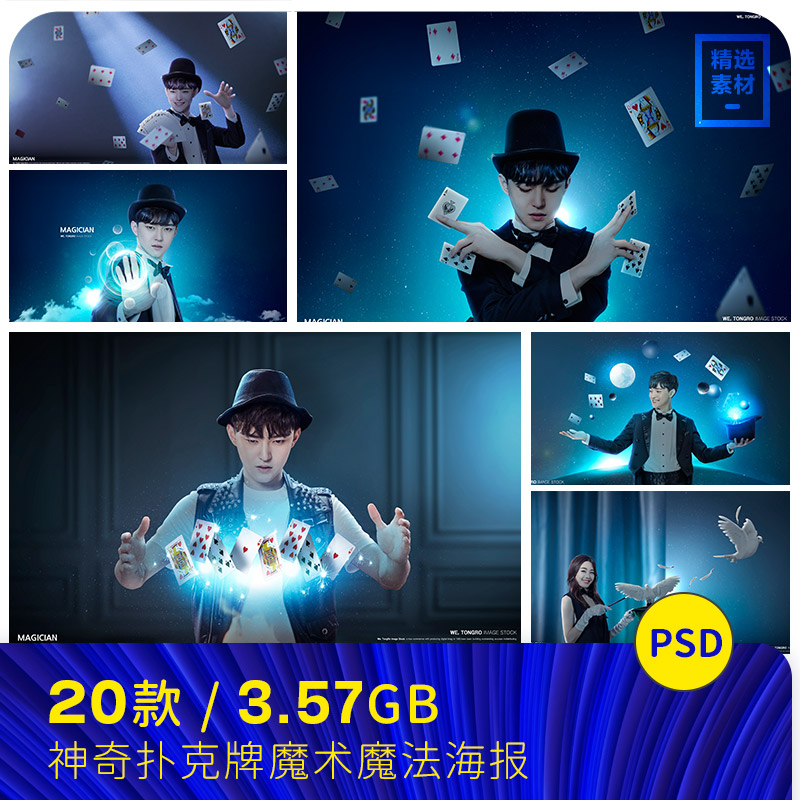 神奇魔术魔法帽鸽子扑克牌木偶光效背景海报PSD设计素材模板91822