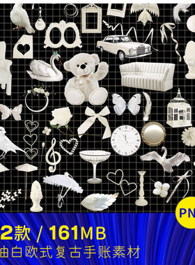 潮流ins风欧式复古奶油白色PNG免抠手帐装饰画饭圈美工素材261201