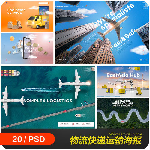创意物流快递运输交通空运海运陆运海报psd分层设计素材2260901