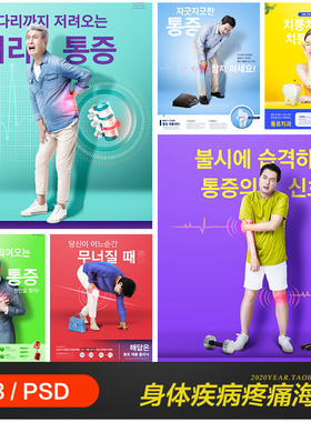 人体身体健康疾病疼痛骨骼透视图海报psd分层设计素材20101502