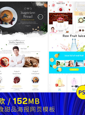 餐饮美食甜品蛋糕草莓果汁饮料茶水网页模板PSD分层设计素材52404