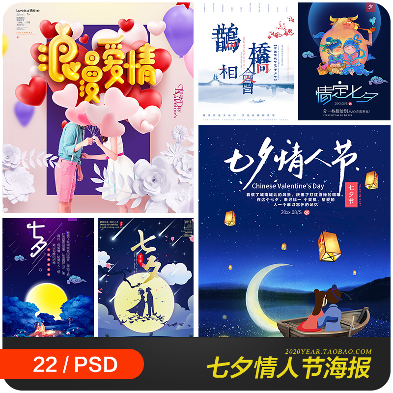 七夕中秋情人节表白日约会宣传单商超促销海报psd设计素材971202