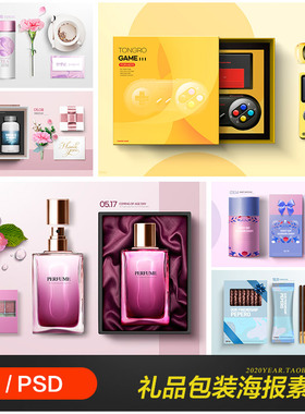高端香水手表食品玩具保健品包装盒海报psd分层设计素材2112501