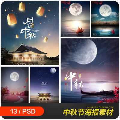 中秋节月亮流星夜晚星空红叶梦幻海报背景psd分层设计素材980502