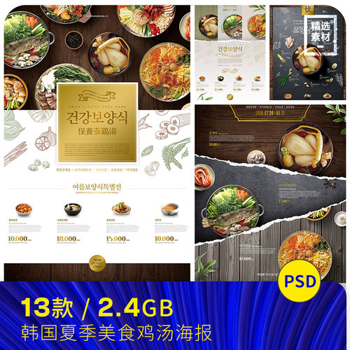 韩国夏天三伏天餐饮美食鸡汤拌饭餐厅菜单海报psd设计素材952105