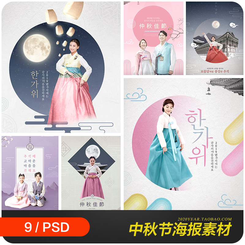 韩国传统服装服饰儿童中秋节秋天月亮海报psd设计素材模板982704