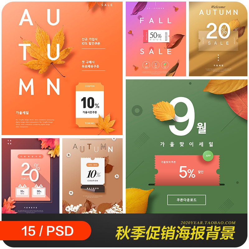 秋天红叶枫叶电商购物打折促销优惠券海报背景psd设计素材2091503