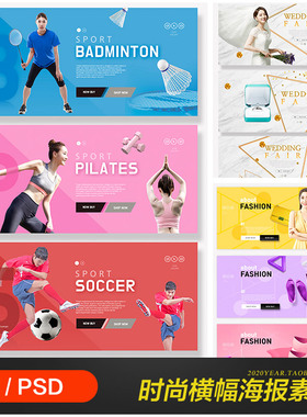 时尚电商购物运动健身婚庆促销横幅海报psd分层设计素材2030605
