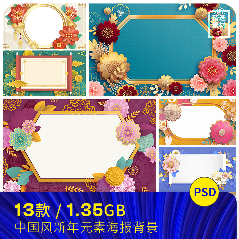 中国风新年元旦春节传统鲜花图案海报背景psd分层设计素材2410501