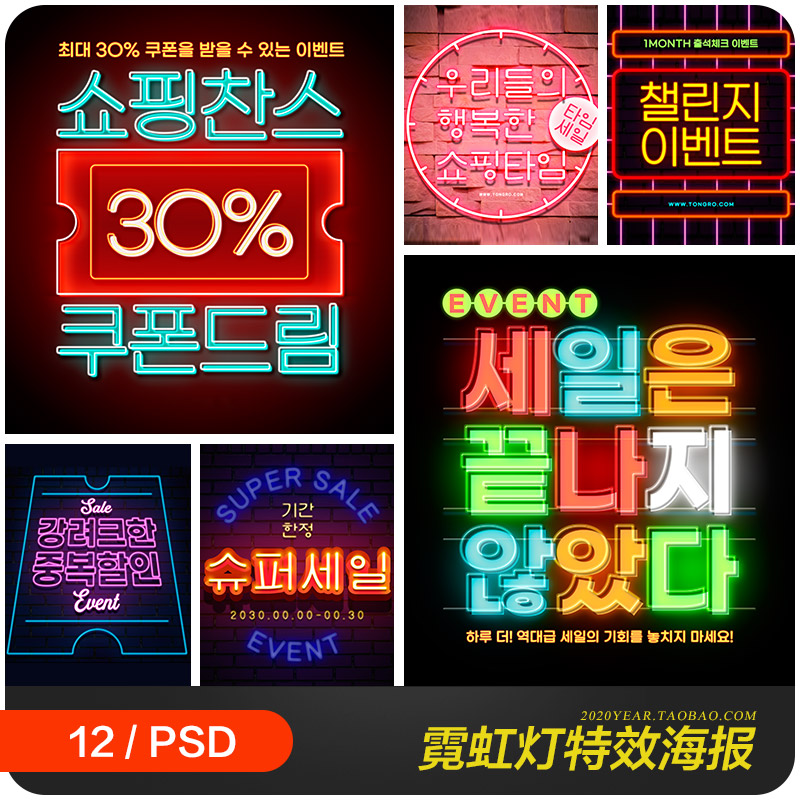 创意霓虹灯文字特效样式打折促销海报psd分层设计素材模板2132904