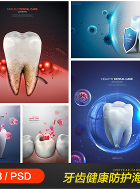 创意牙齿健康护理清洁防护盾牌海报背景psd分层设计素材2111102