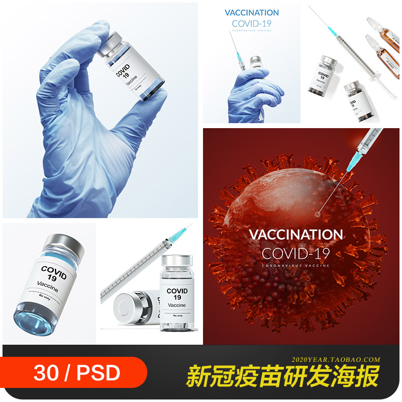 抗击新冠肺炎病毒注射疫苗研发包装瓶海报psd设计素材20121705