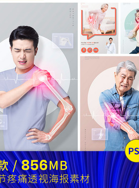 中老年人关节疼痛骨质骨骼运动损伤宣传海报PSD设计元素材120516