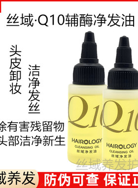 丝域养发净发油Q10辅酶卸妆净澈头皮发丝清除老化油脂门店正品