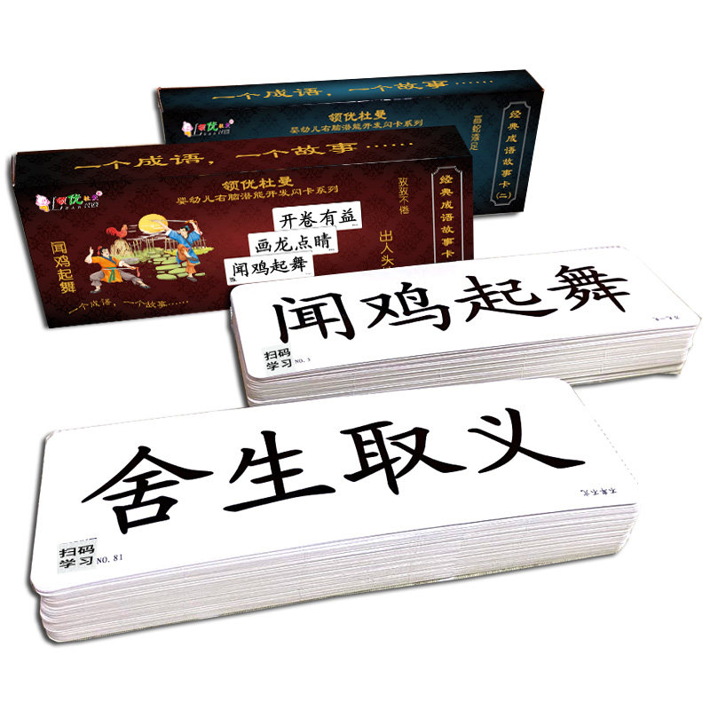 领优杜曼早教识字成语闪卡 经典成语故事卡片 儿童认字卡正品包邮