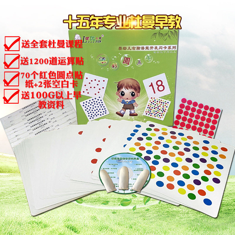 杜曼数字闪卡圆点卡 杜曼圆点卡 胎教卡宝宝早教闪卡包邮
