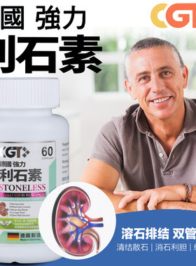 德国利石素肾胆结石清结排石