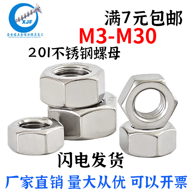 不锈钢螺母鑫金发特价201不锈钢