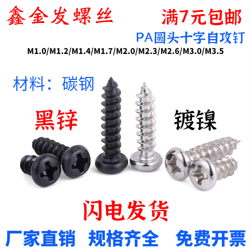 东莞自攻螺丝钉PA碳钢圆头螺丝钉