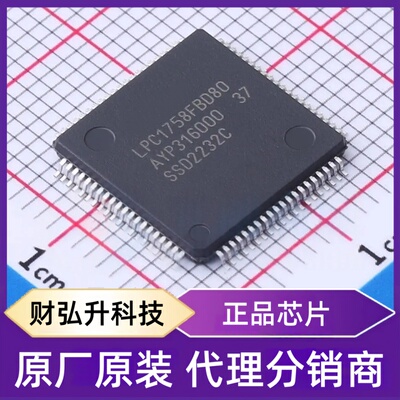 全新原装LPC1758FBD80Y封装LQFP-80(12x12)单片机