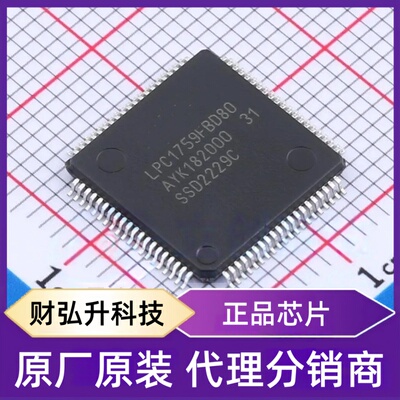 全新原装LPC1759FBD80K封装LQFP-80(12x12)单片机