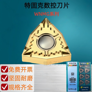 特固克数控刀片WNMG080404/08-EA/PC/MT/FG/EM TT9080/8125桃型