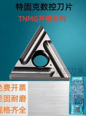 特固克数控刀片TNMG160404/08R/L-VF/FS TT8125 CT3000开槽9080